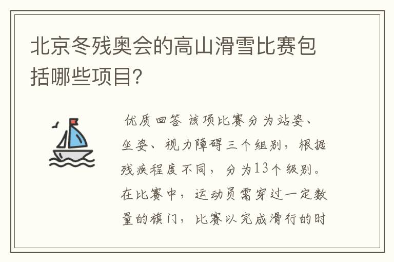 北京冬残奥会的高山滑雪比赛包括哪些项目?