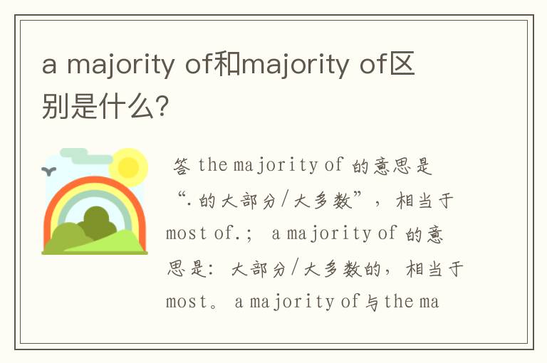 a majority of和majority of区别是什么?