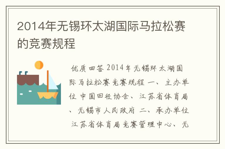 2014年无锡环太湖国际马拉松赛的竞赛规程