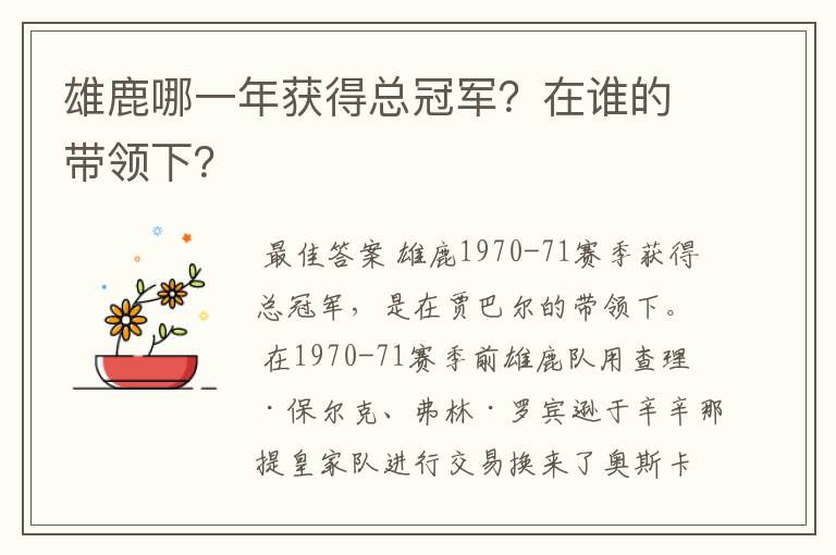 雄鹿哪一年获得总冠军?在谁的带领下?