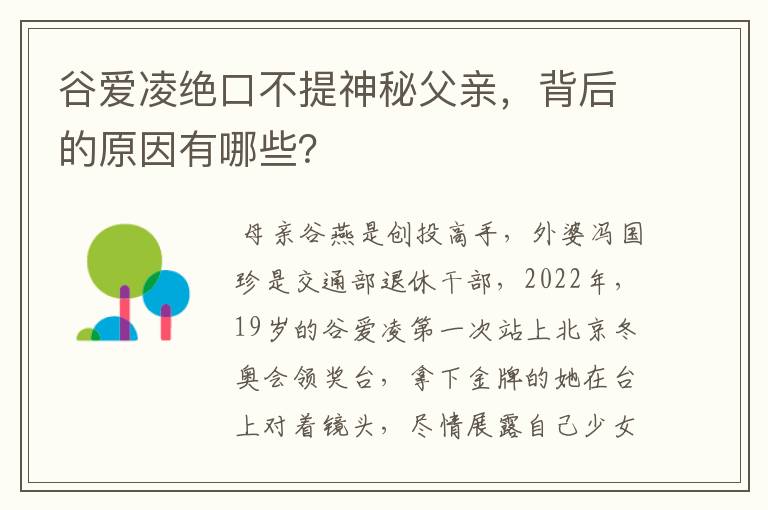 谷爱凌绝口不提神秘父亲,背后的原因有哪些?