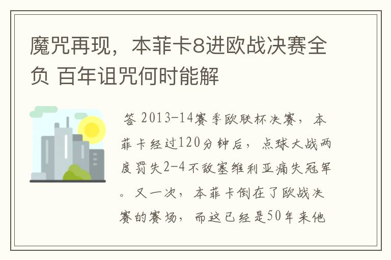 魔咒再现,本菲卡8进欧战决赛全负 百年诅咒何时能解