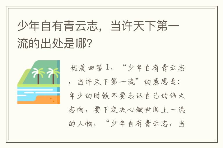少年自有青云志，当许天下第一流的出处是哪？