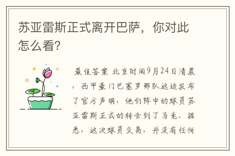 苏亚雷斯正式离开巴萨,你对此怎么看?