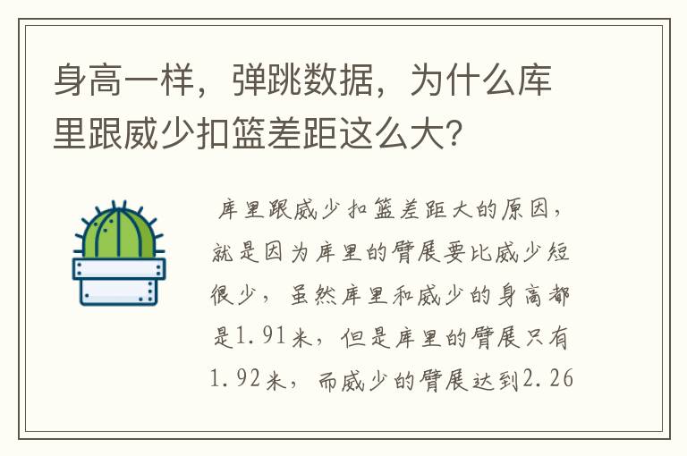 身高一样,弹跳数据,为什么库里跟威少扣篮差距这么大?