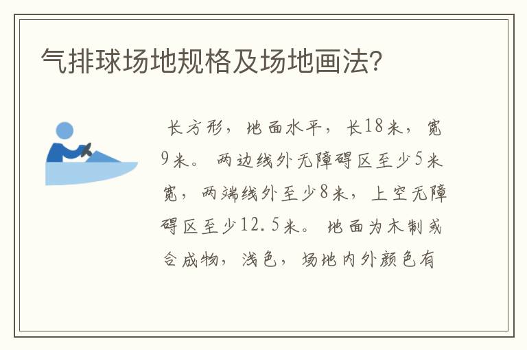 气排球场地规格及场地画法?