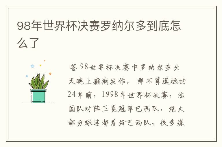 98年世界杯决赛罗纳尔多到底怎么了