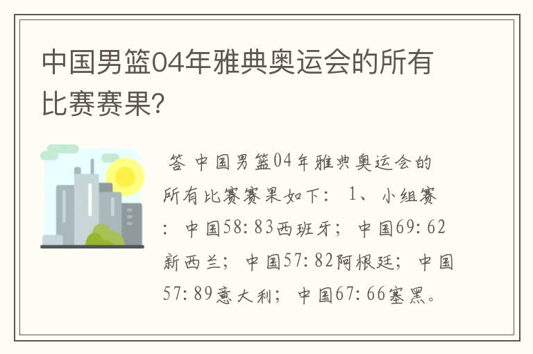 中国男篮04年雅典奥运会的所有比赛赛果?
