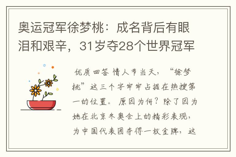 奥运冠军徐梦桃:成名背后有眼泪和艰辛,31岁夺28个世界冠军