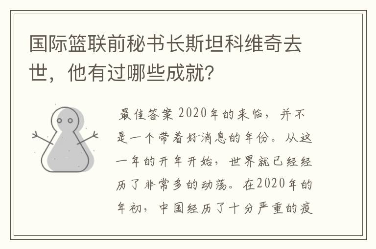 国际篮联前秘书长斯坦科维奇去世,他有过哪些成就?