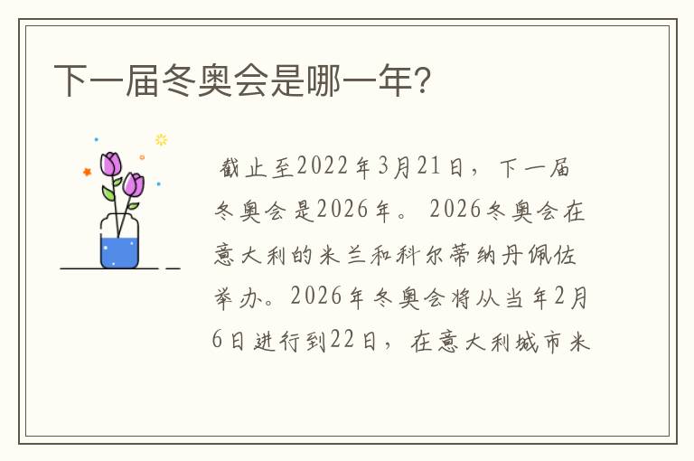 下一届冬奥会是哪一年?