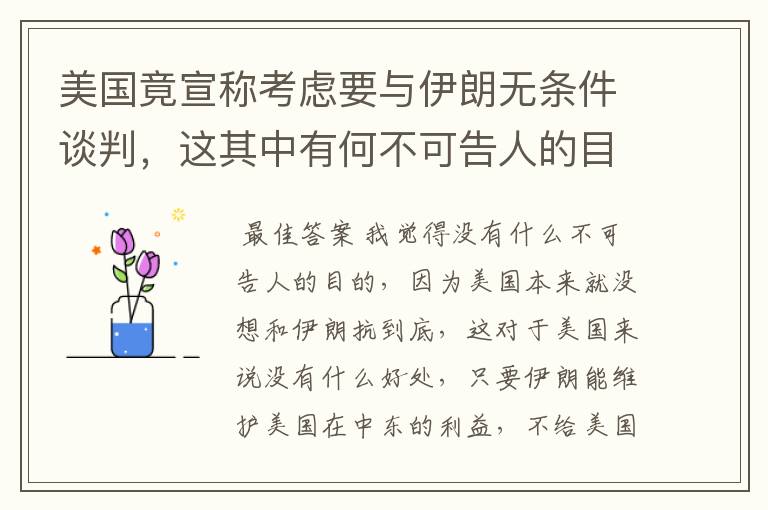 美国竟宣称考虑要与伊朗无条件谈判,这其中有何不可告人的目的?
