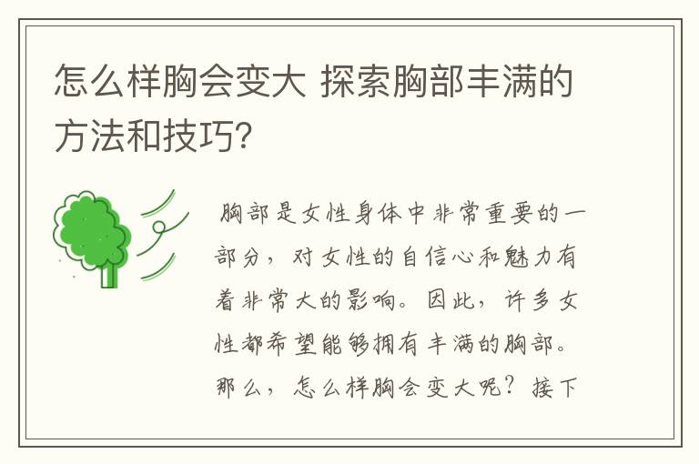 怎么样胸会变大 探索胸部丰满的方法和技巧?
