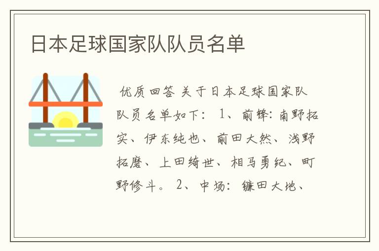 日本足球国家队队员名单