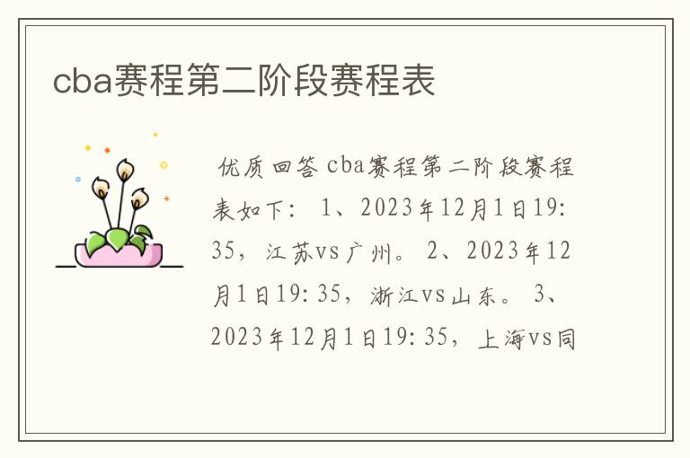 cba赛程第二阶段赛程表