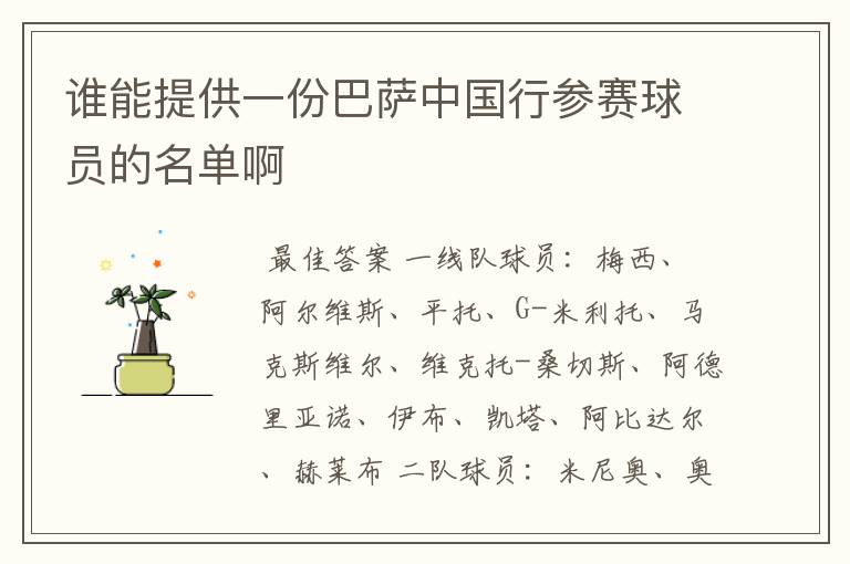 谁能提供一份巴萨中国行参赛球员的名单啊