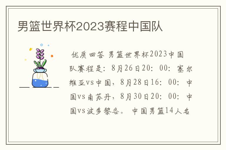 男篮世界杯2023赛程中国队