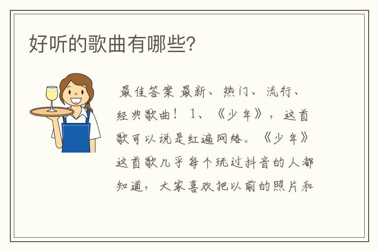 好听的歌曲有哪些?