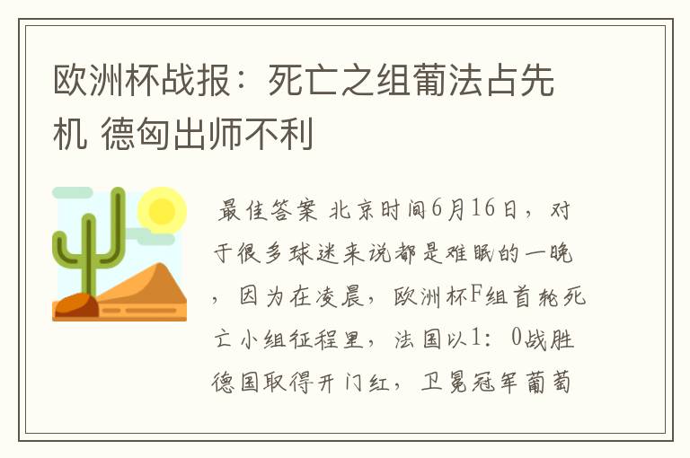欧洲杯战报:死亡之组葡法占先机 德匈出师不利