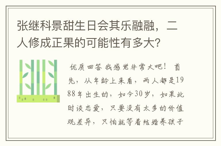 张继科景甜生日会其乐融融,二人修成正果的可能性有多大?