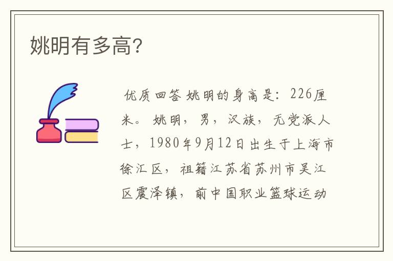 姚明有多高?