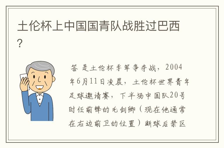 土伦杯上中国国青队战胜过巴西?