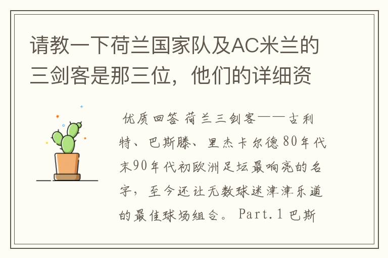 请教一下荷兰国家队及AC米兰的三剑客是那三位,他们的详细资料?