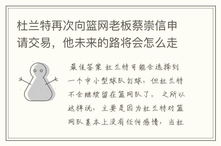 杜兰特再次向篮网老板蔡崇信申请交易,他未来的路将会怎么走?