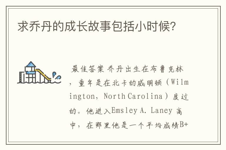 求乔丹的成长故事包括小时候?