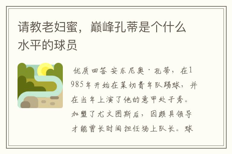 请教老妇蜜,巅峰孔蒂是个什么水平的球员
