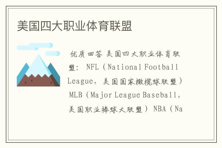 美国四大职业体育联盟