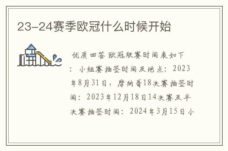 23-24赛季欧冠什么时候开始