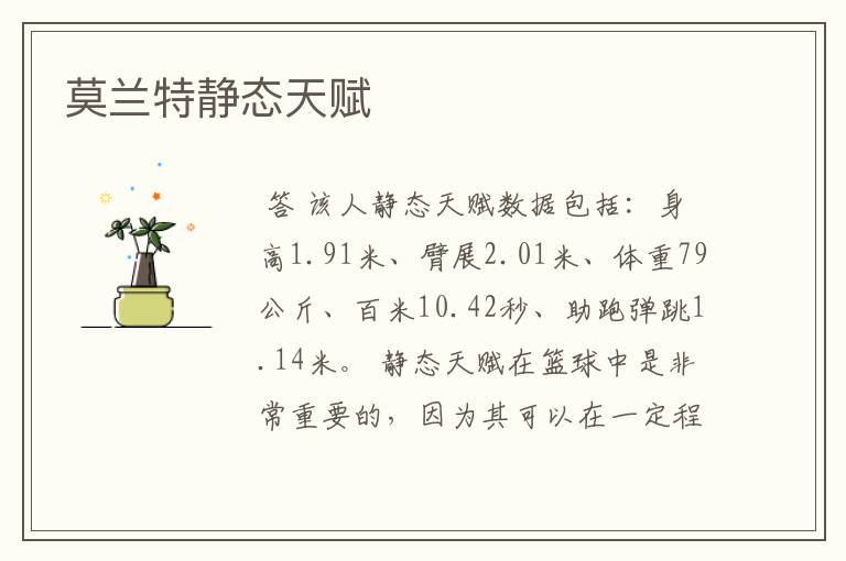 莫兰特静态天赋