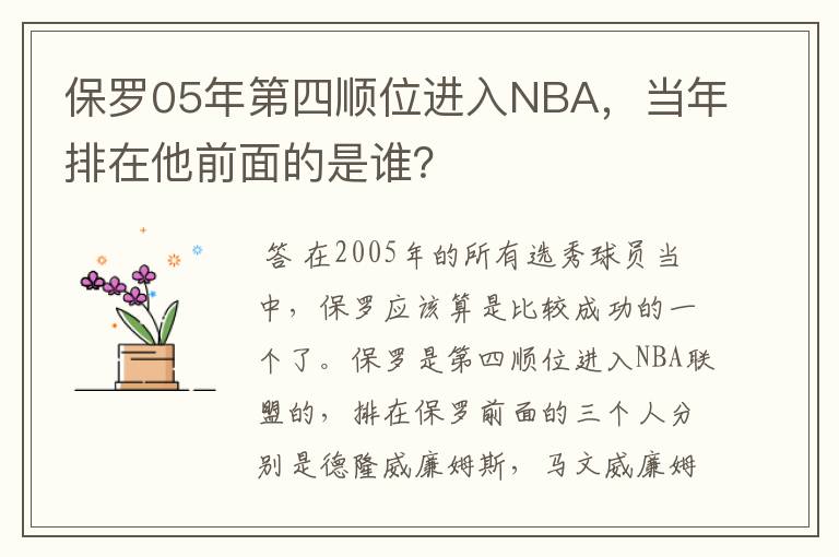 保罗05年第四顺位进入NBA,当年排在他前面的是谁?