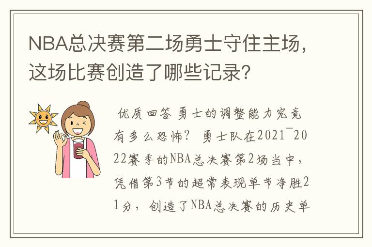 NBA总决赛第二场勇士守住主场,这场比赛创造了哪些记录?