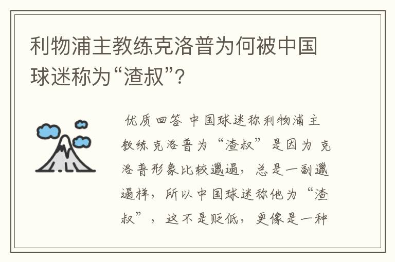 利物浦主教练克洛普为何被中国球迷称为“渣叔”?