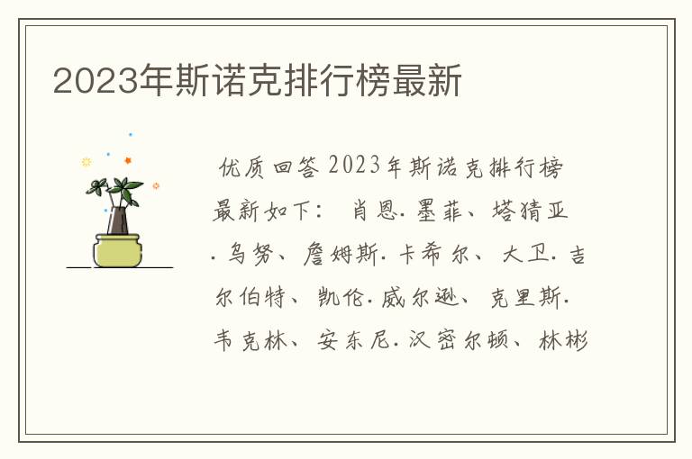 2023年斯诺克排行榜最新