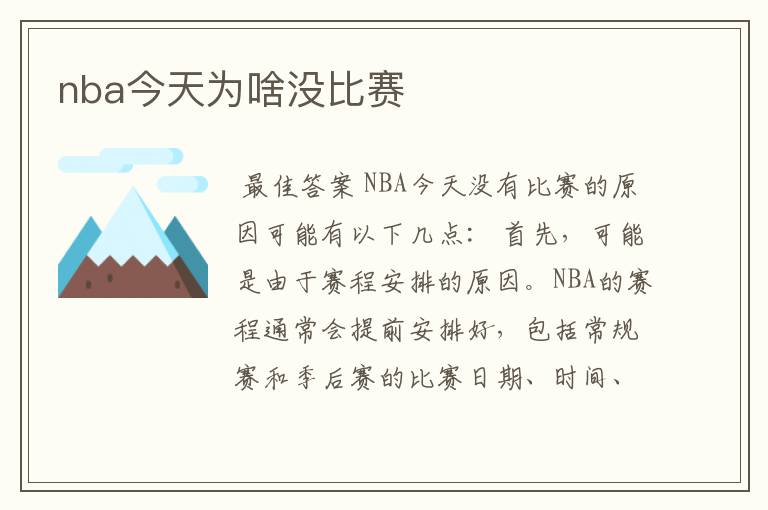 nba今天为啥没比赛