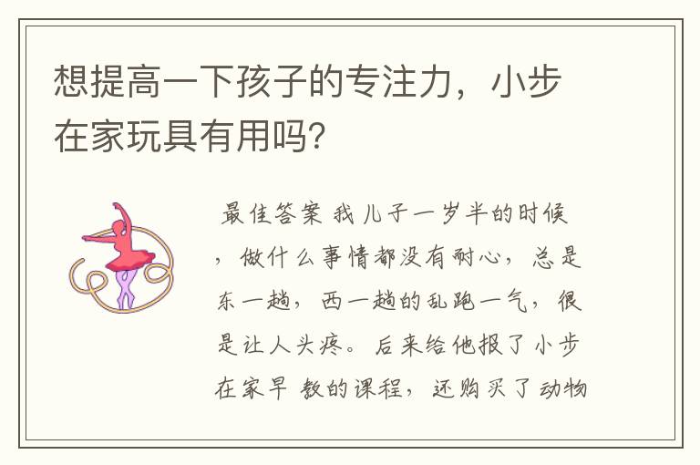想提高一下孩子的专注力,小步在家玩具有用吗?