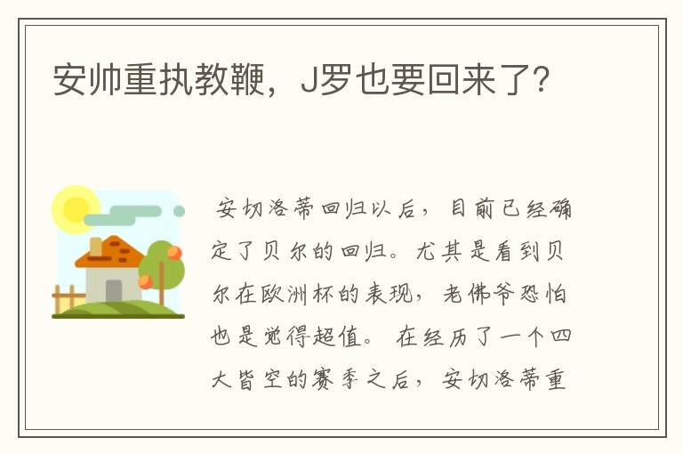 安帅重执教鞭,J罗也要回来了?