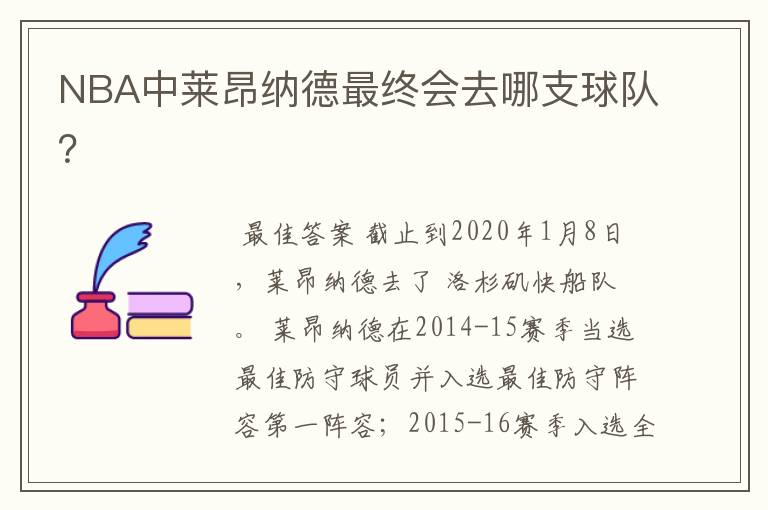 NBA中莱昂纳德最终会去哪支球队?