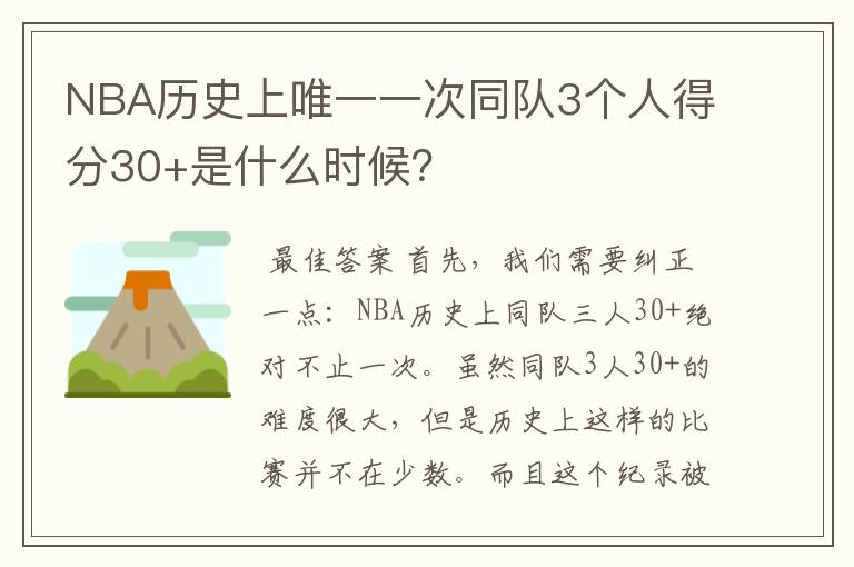 NBA历史上唯一一次同队3个人得分30+是什么时候?