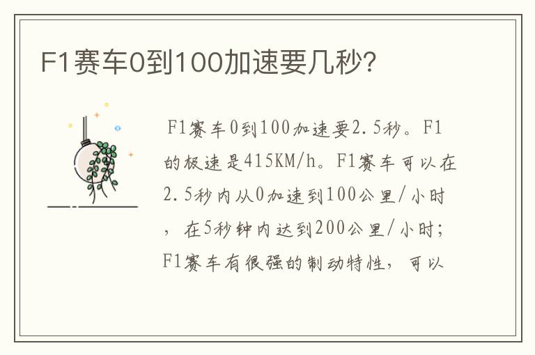 F1赛车0到100加速要几秒?
