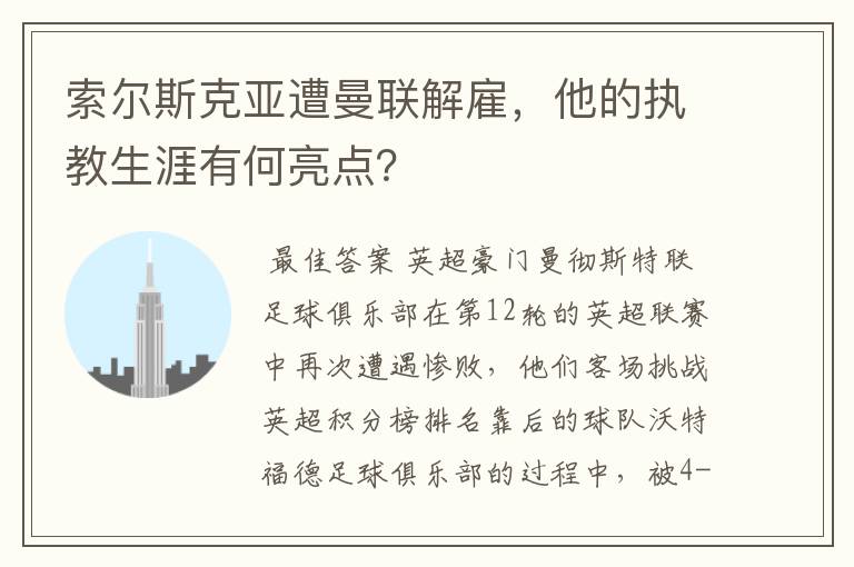 索尔斯克亚遭曼联解雇,他的执教生涯有何亮点?
