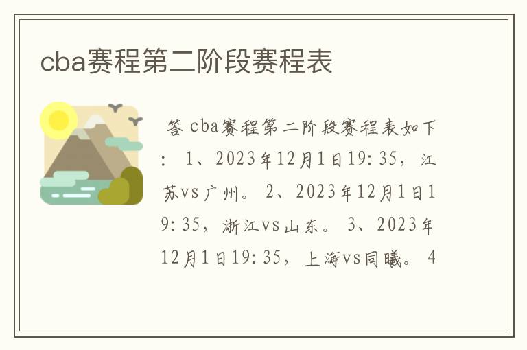 cba赛程第二阶段赛程表