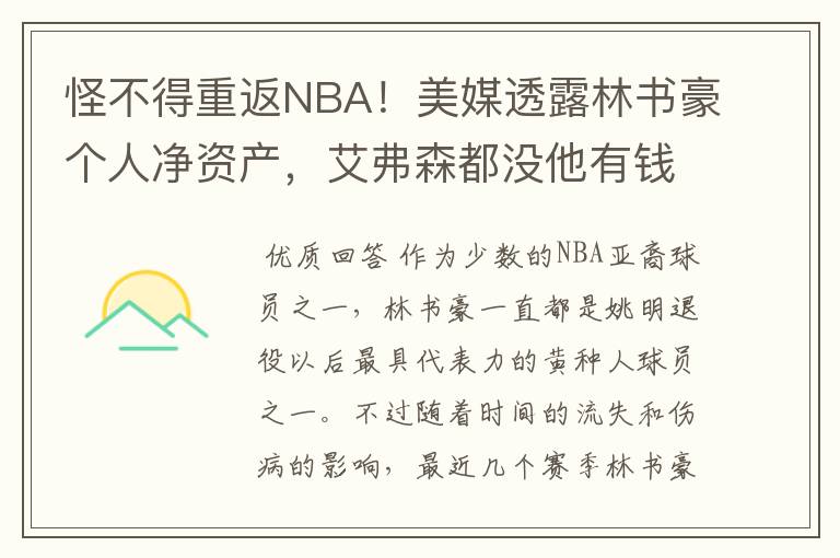 怪不得重返NBA!美媒透露林书豪个人净资产,艾弗森都没他有钱