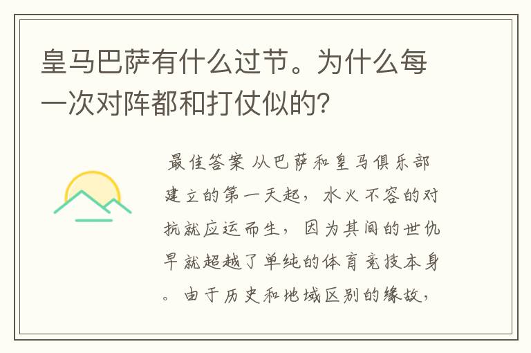皇马巴萨有什么过节。为什么每一次对阵都和打仗似的?