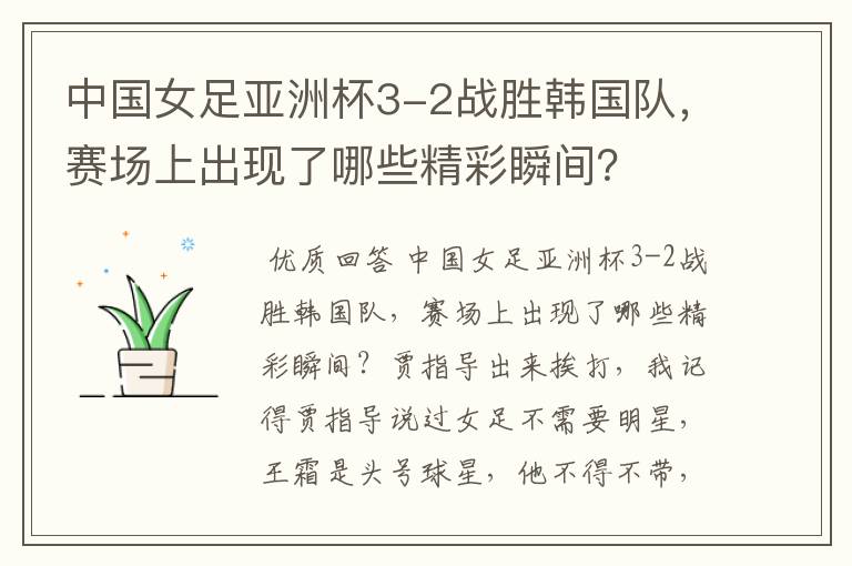 中国女足亚洲杯3-2战胜韩国队,赛场上出现了哪些精彩瞬间?