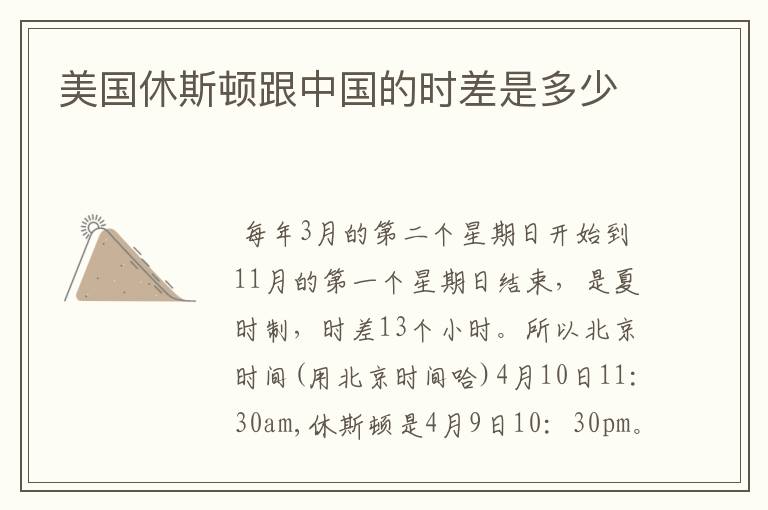 美国休斯顿跟中国的时差是多少