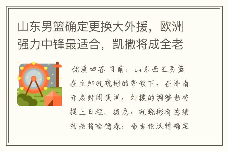 山东男篮确定更换大外援,欧洲强力中锋最适合,凯撒将成全老东家